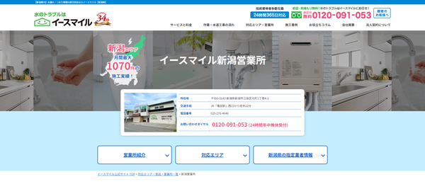 イースマイル新潟営業所公式サイトのキャプチャー