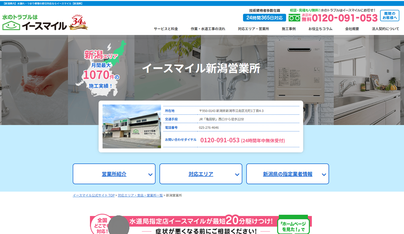 イースマイル新潟営業所公式サイトのキャプチャー